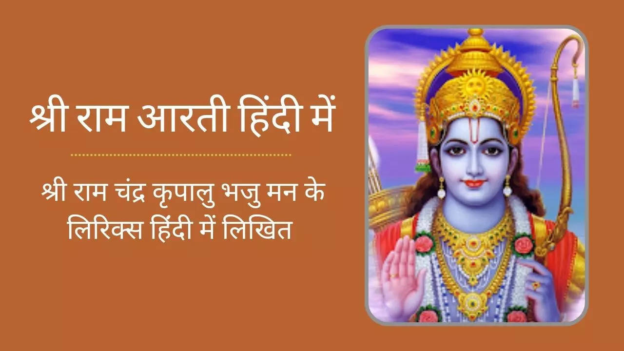 Shri Ram Aarti Lyrics, Ram Ji Ki Aarti Lyrics In Hindi, Shri Ram ...