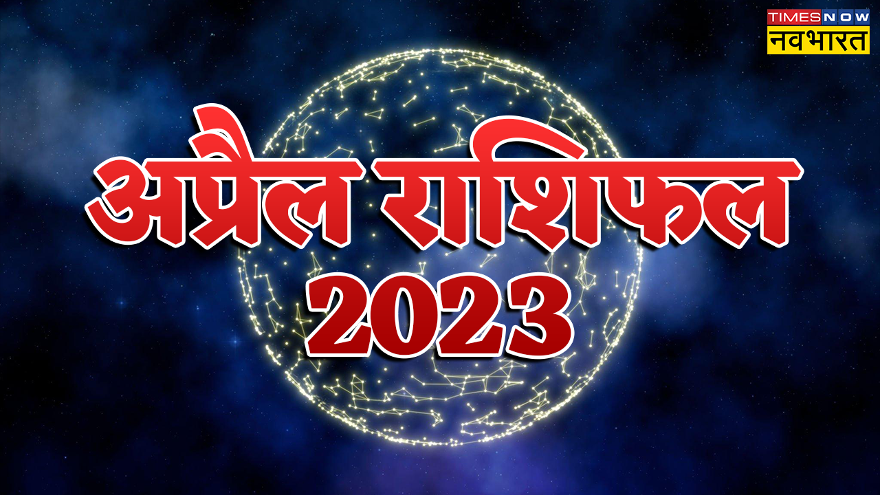 April Horoscope 2023, Masik Rashifal April 2023 in Hindi April Month