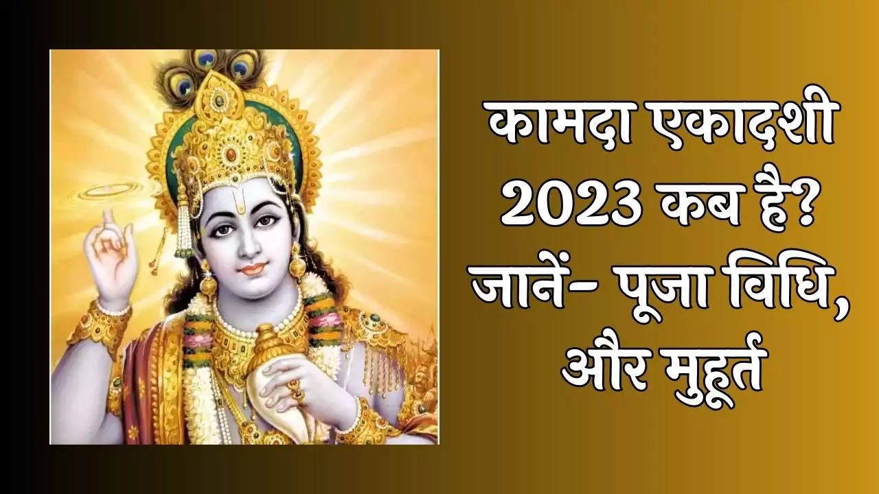 kamada ekadashi 2023