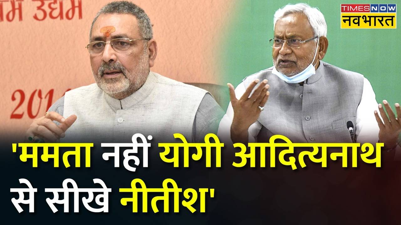 Giriraj Singh ने दी Nitish Kumar को नसीहत बोले Mamata नहीं Yogi Adityanath से सीखे नीतीश