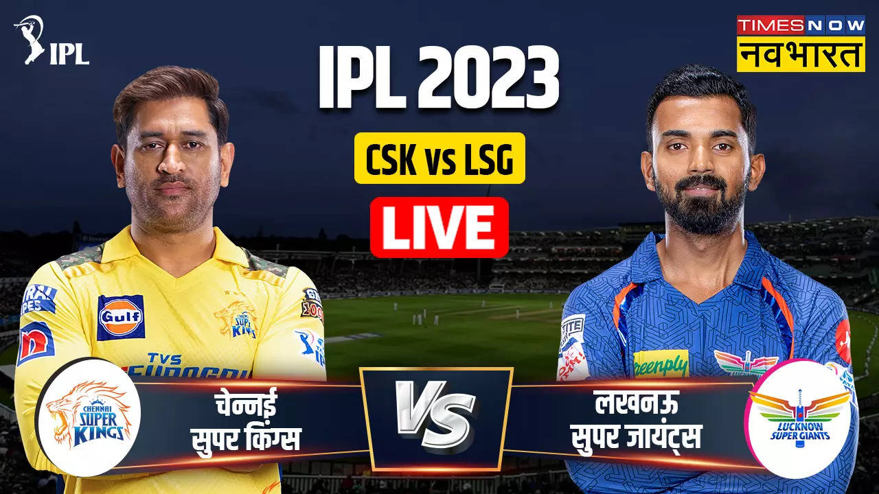 CSK vs LSG, IPL 2023: लखनऊ को 12 रन से हराकर चेन्नई ने दर्ज की आईपीएल 2023 की पहली जीत