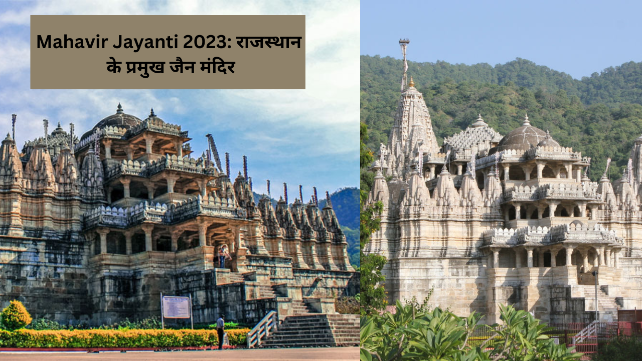 Jain temples of Rajasthan, popular Jain temples of Rajasthan, Mahavir Jayanti 2023 Rajasthan