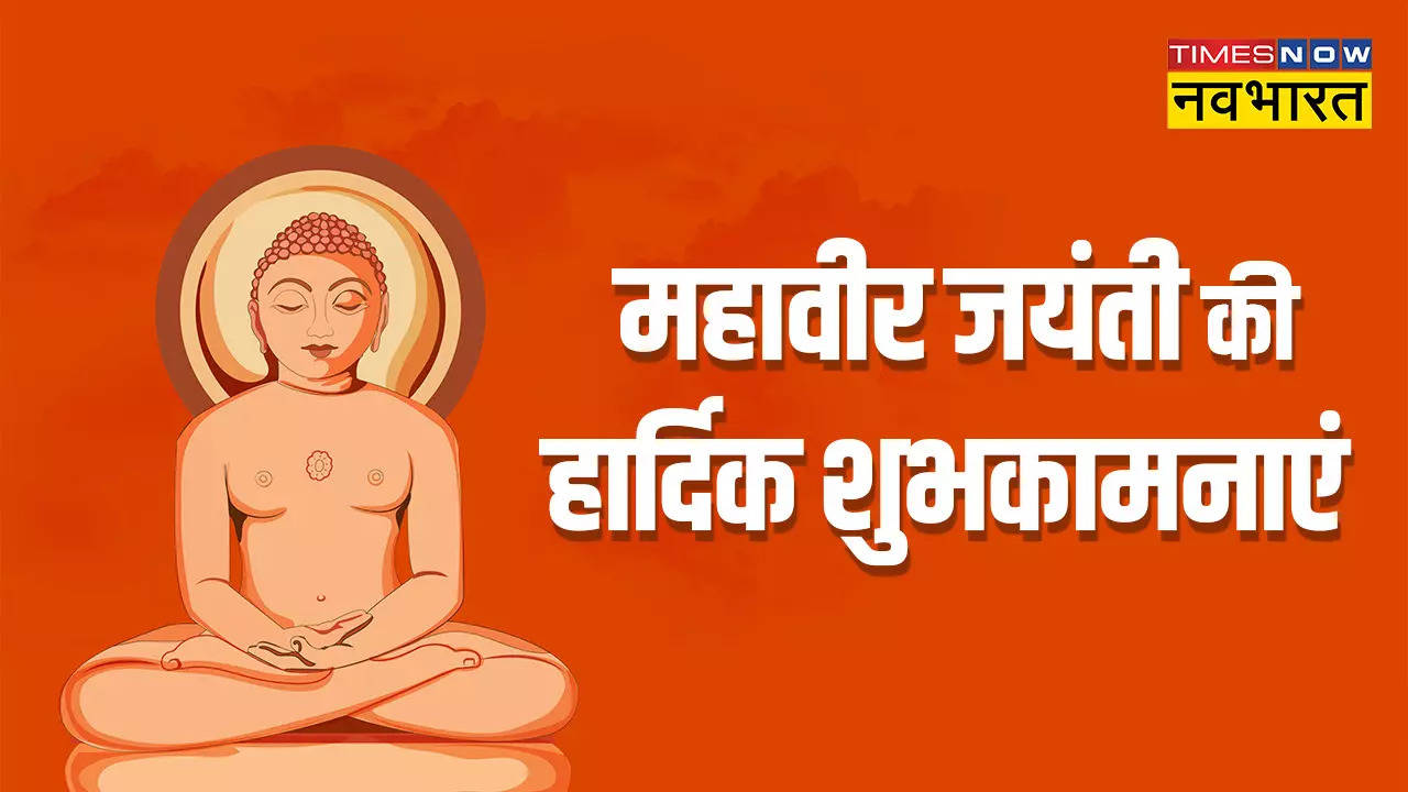 Happy Mahavir Jayanti 2023 Hindi Wishes Images, Status: देना चाहते हैं महावीर जयंती की शुभकामनाएं, तो अपनों को भेजें यह कोट्स, विशेज और तस्वीर