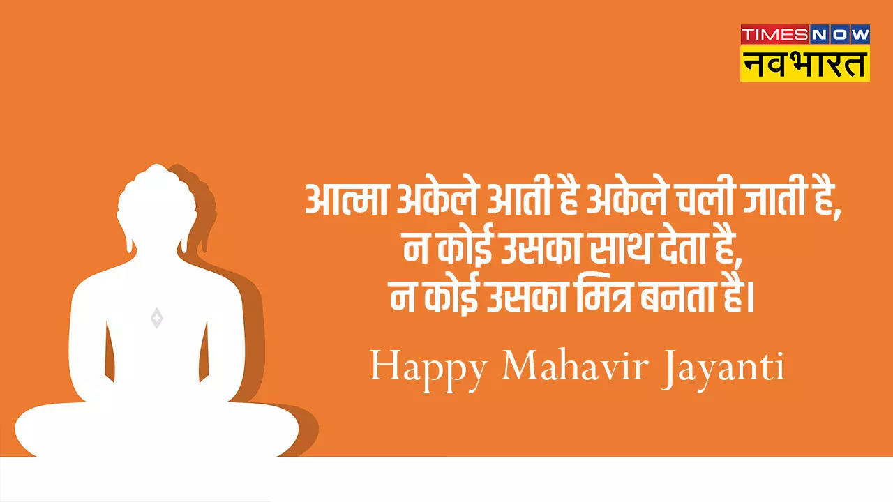 Happy Mahavir Jayanti 2023 Hindi Wishes: इन मैसेज, कोट्स, फोटोज के जरिए भेजें महावीर जयंती की शुभकामनाएं