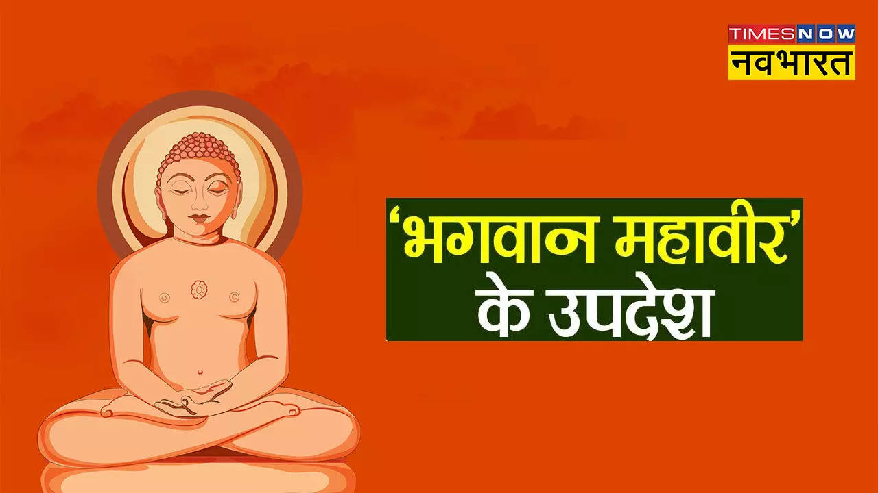 Mahavir Ke Updesh: अहिंसा ही परम धर्म... महावीर जयंती पर पढ़ें ये उपदेश, जीवन में आएंगी खुशियां