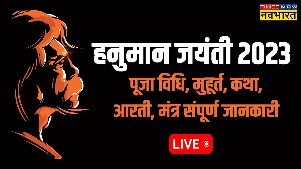 'आरती कीजै हनुमान लला की, दुष्ट दलन रघुनाथ कला की' हनुमान जी की आरती, पूजा विधि, मंत्र, कथा सबकुछ यहां जानें