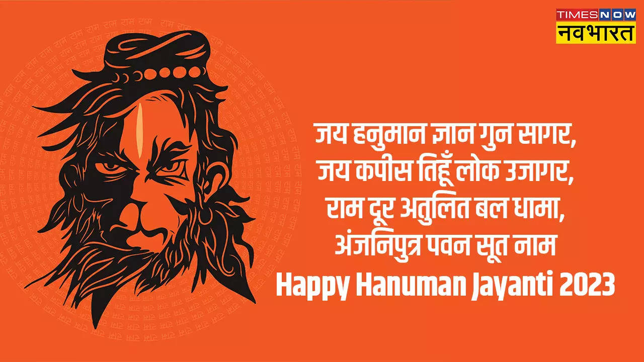 Happy Hanuman Jayanti 2023 Hindi Quotes, Wishes: बजरंगी का करो गुणगान, पूरे होंगे सारे काम..., इन मैसेज कोट्स से दें हनुमान जयंती की शुभकामनाएं