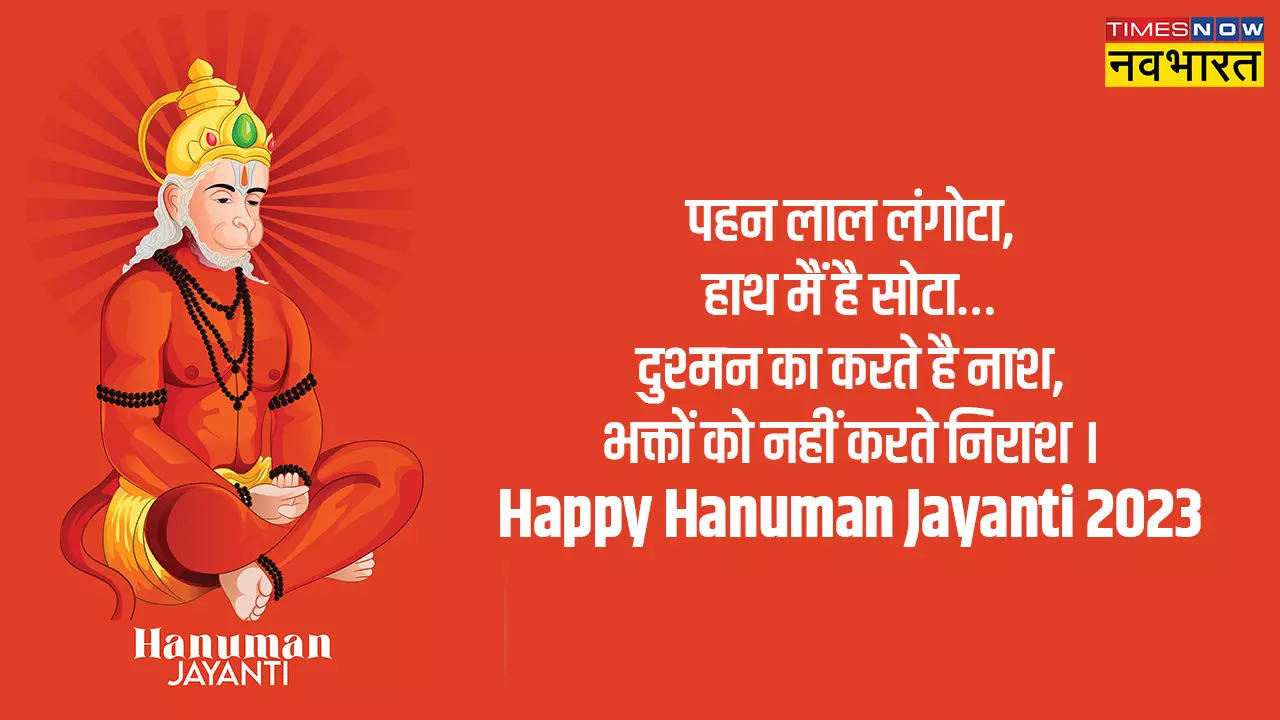 Happy Hanuman Jayanti 2023 Hindi Wishes: हनुमान जयंती की हार्दिक शुभकामनाएं, बजरंगी के जन्मोत्सव पर ऐसे भेजें बधाई संदेश