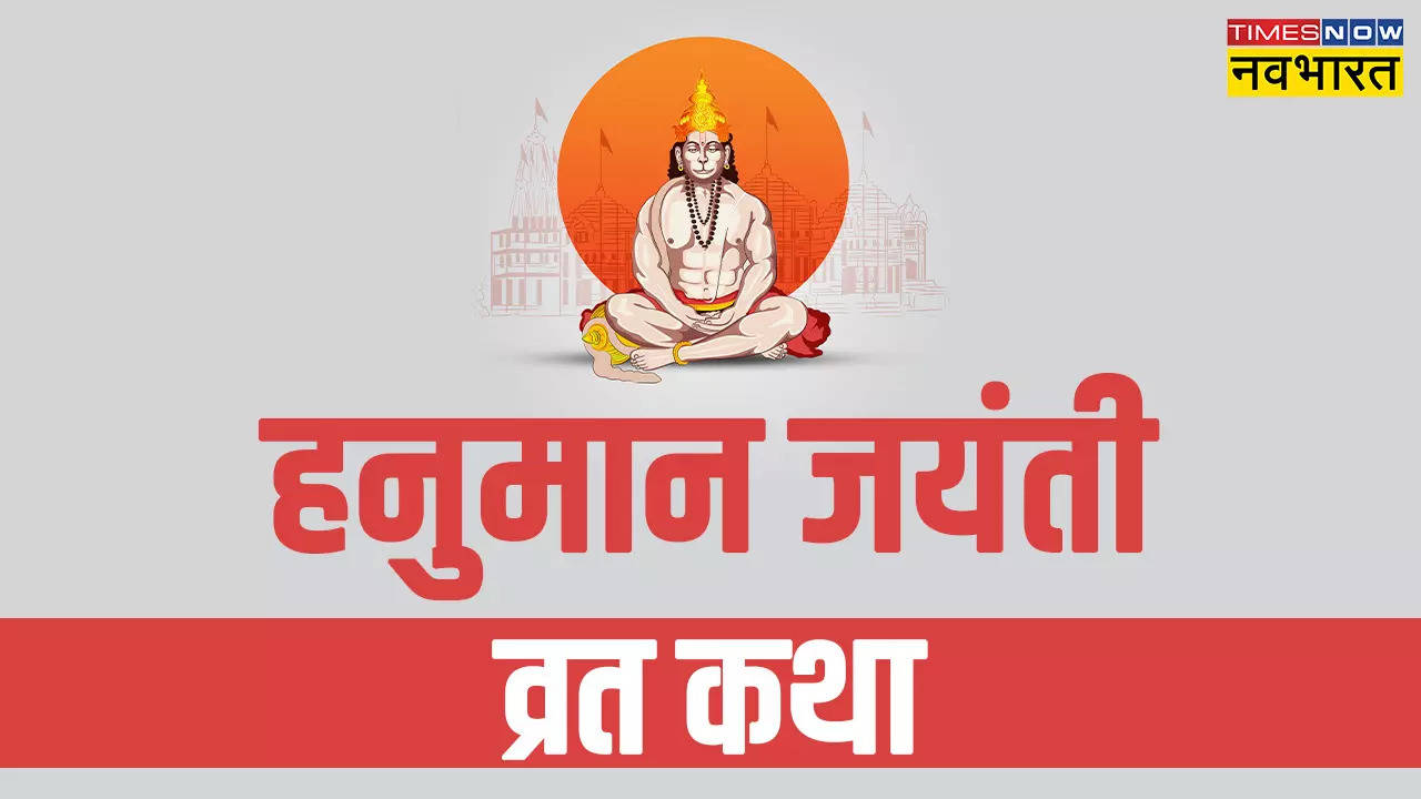 hanuman jayanti vrat katha.