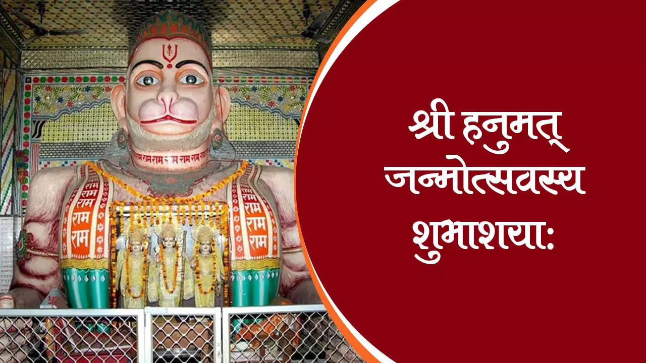 Hanuman Jayanti 2023 Wishes in Sanskrit: हनुमान जयंती की संस्कृत में दें बधाई, भेजें ये WhatsApp Messages, Quotes, SMS और Greetings