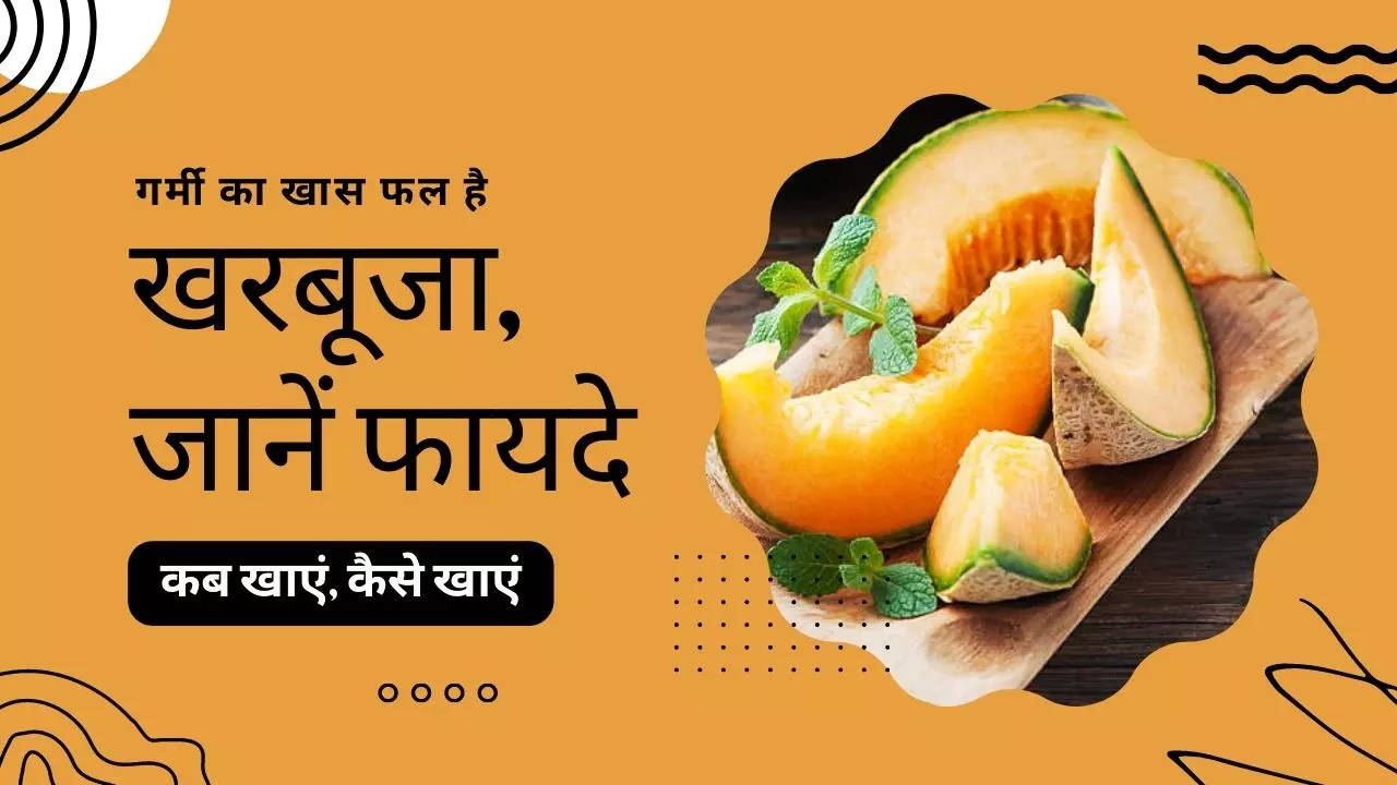 Muskmelon benefits, खरबूजे के फायदे