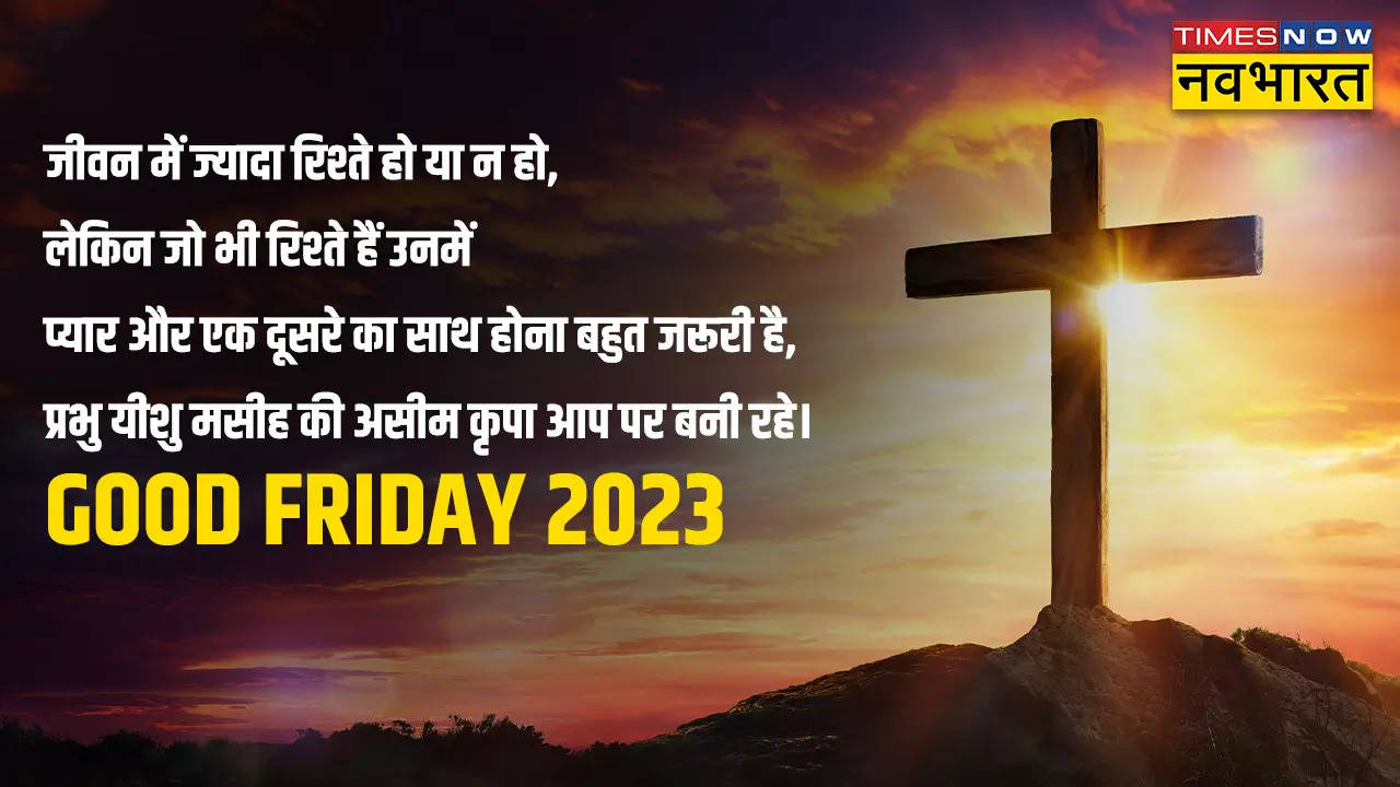 Good Friday 2023 Quotes: नेकी करके चलना, जीवन एक है... गुड फ्राइडे पर अपनों को भेजिए शानदार कोट्स और मैसेजेस