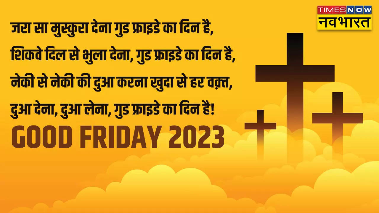 Good Friday 2023 Quotes, Images: प्रभु यीशु के चरणों की धूल है हम, गुड फ्राइडे पर अपनों को भेजें ये खास संदेश