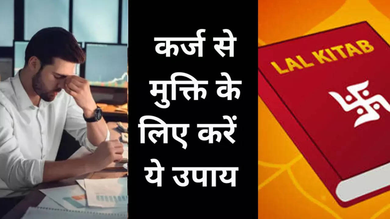 Lal Kitab Ke Totke: लाल किताब के ये अचूक उपाय दिलाएंगे कर्ज से मुक्ति, बस कर लें ये छोटा सा टोटका