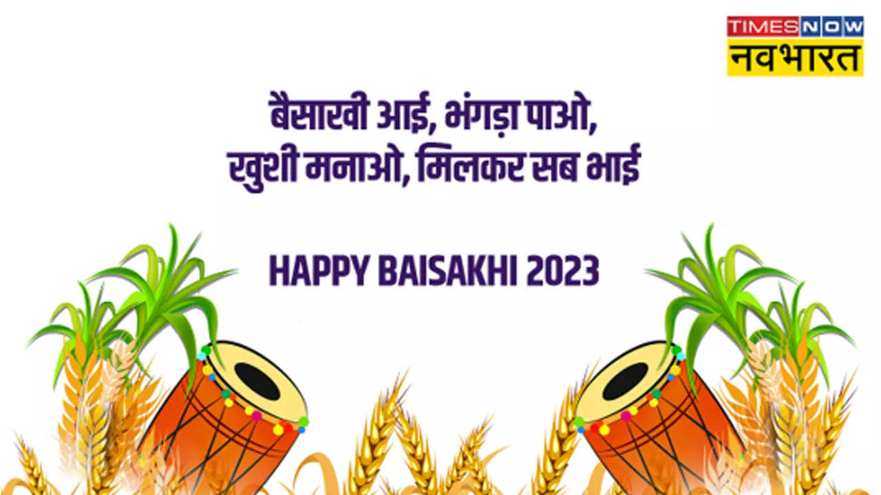 Happy Vaisakhi 2023 Hindi Wishes: आई है बैसाखी, चलो जश्‍न मनाओ..., देखें बैसाखी की हिंदी विशेज, मेसेज, शायरी, कोट्स, इमेज, फोटो