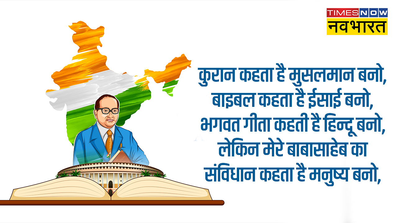 Happy Ambedkar Jayanti 2023 Hindi Wishes: क़ानून और व्यवस्था..इन शानदार विशेज, कोट्स, फोटोज के जरिए बाबा साहब भीमराव अंबेडकर की जयंती पर करें नमन