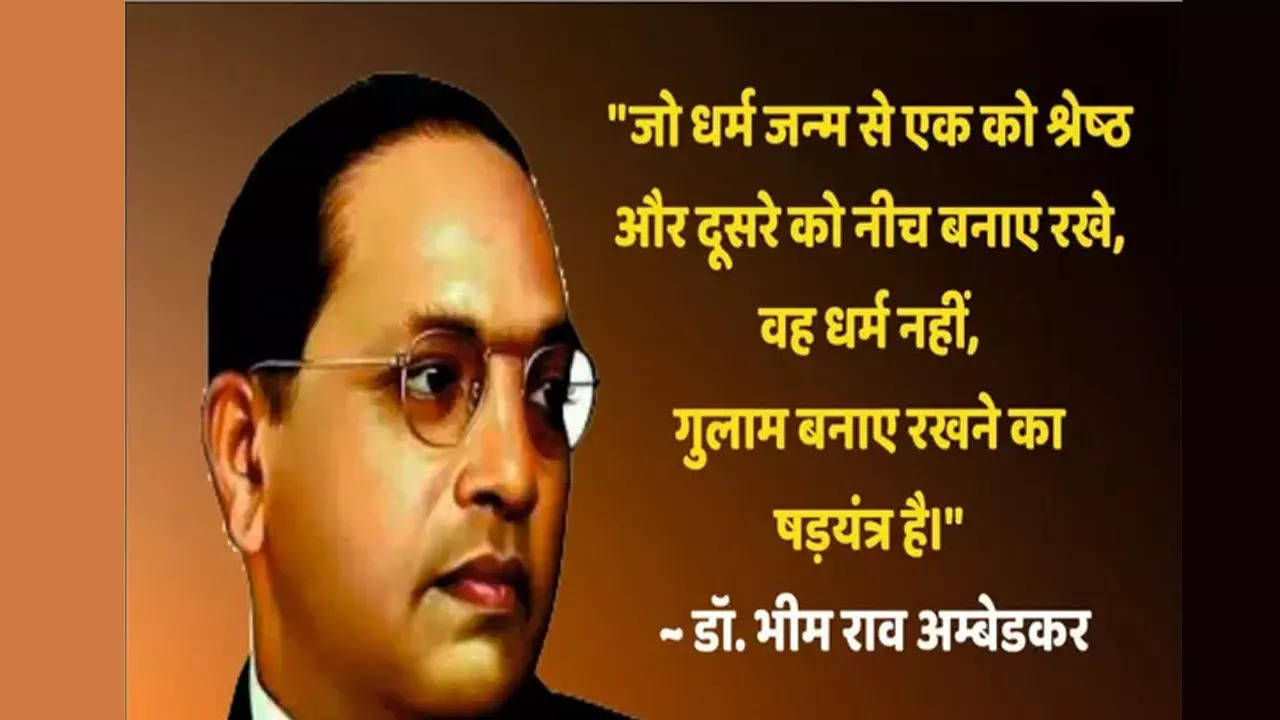 BR Ambedkar Motivational Quotes: धर्म मनुष्य के लिए है न कि मनुष्य धर्म के लिए..., प्रेरणा देने वाले हैं डॉ अंबेडकर के ये विचार