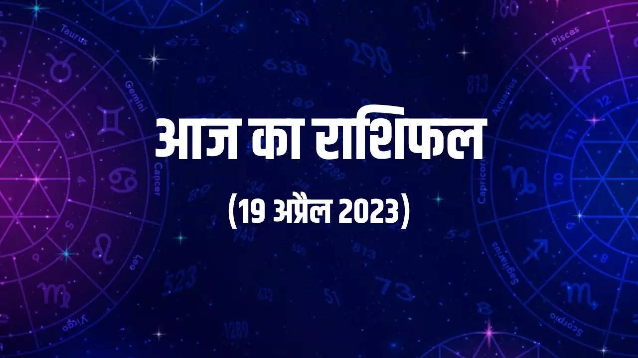 aaj ka rashifal 19 april 2023