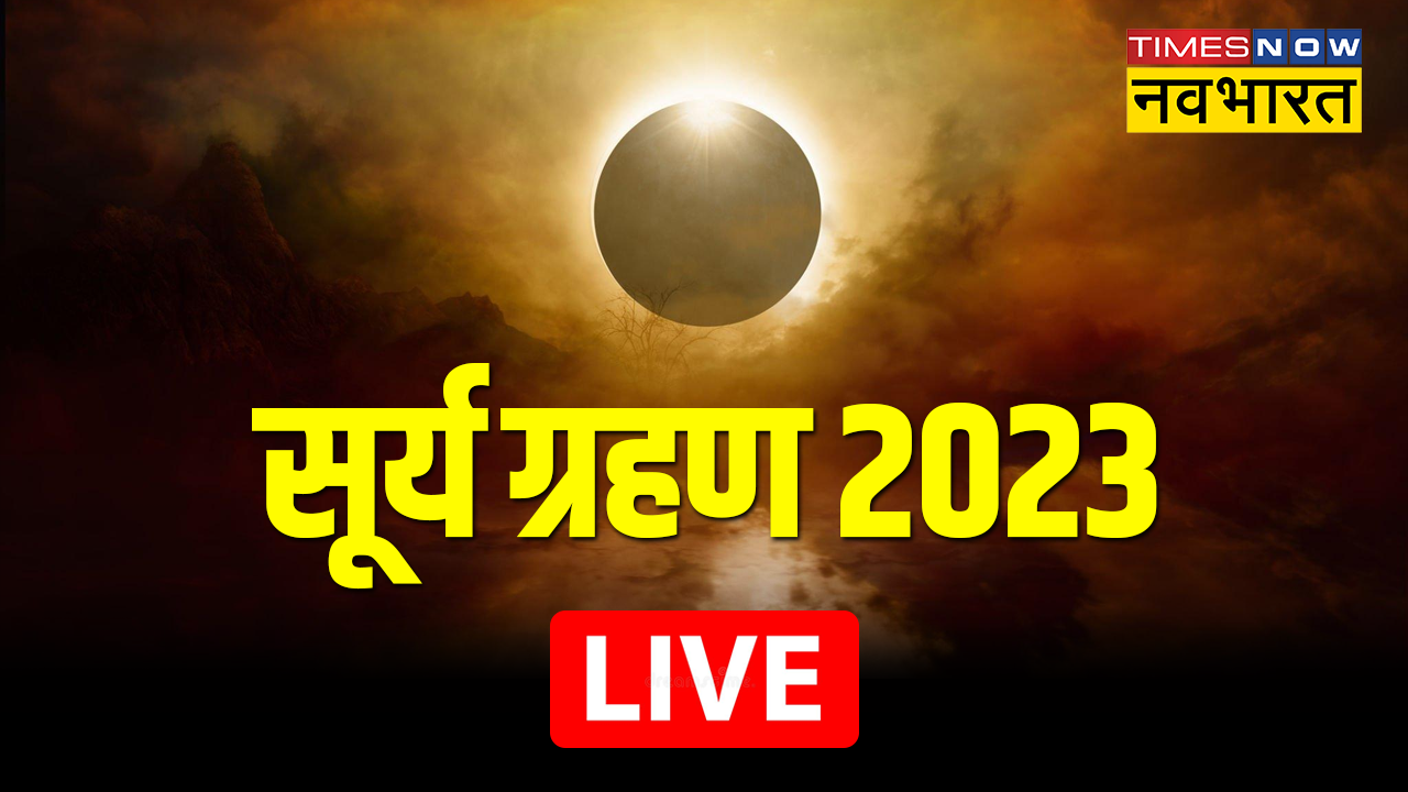 Surya Grahan 2023 Date, Timings: दुर्लभ सूर्य ग्रहण हुआ खत्म, सबसे पहले तुरंत कर लें स्नान और जरूरमंदों को दान करना न भूलें