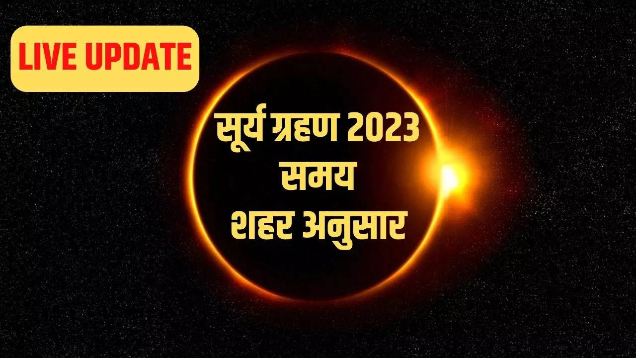 Surya Grahan 2023 Today: नई दिल्ली, मुंबई, कोलकाता, पटना देश के तमाम शहरों में सूर्य ग्रहण खत्म