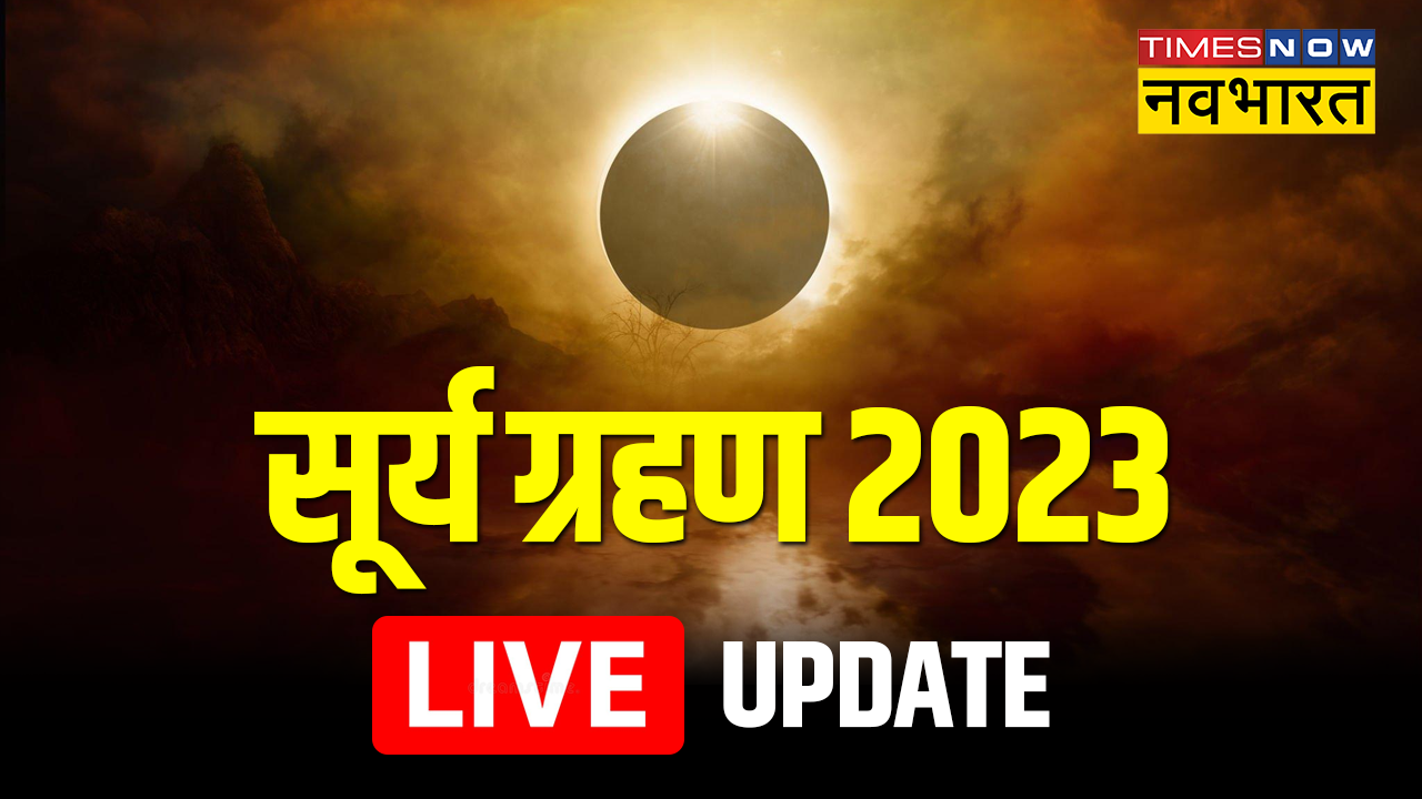 Surya Grahan 2023 Today: सूर्य ग्रहण समाप्त, अब 5 मई को लगेगा अगला ग्रहण