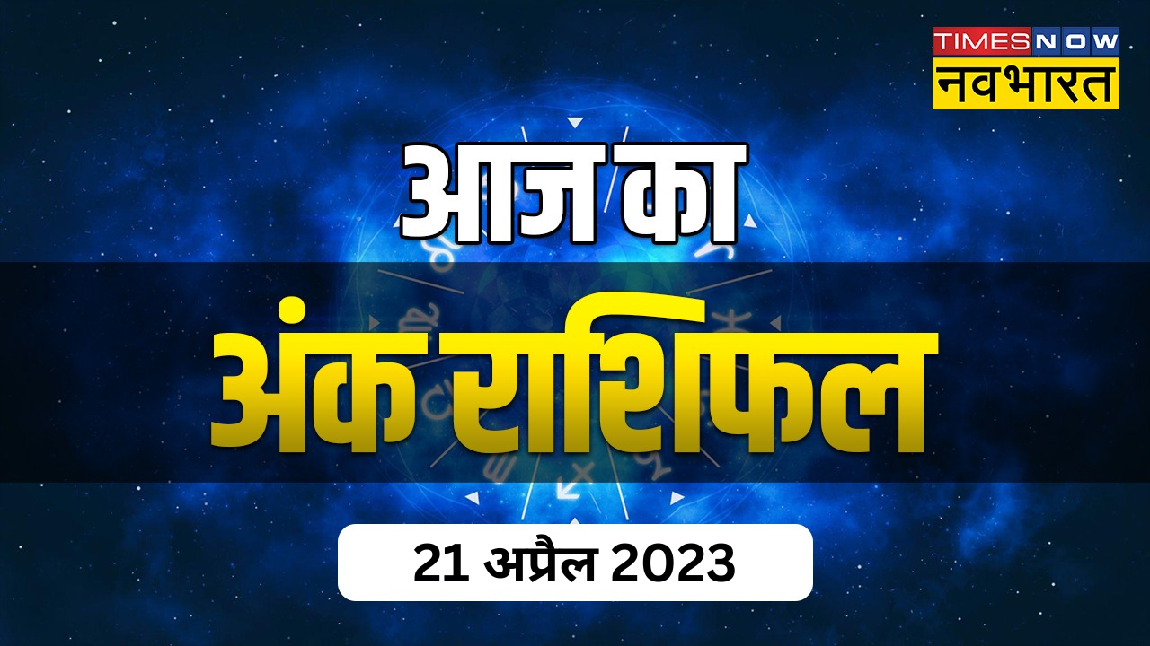 अंक राशिफल 21 अप्रैल