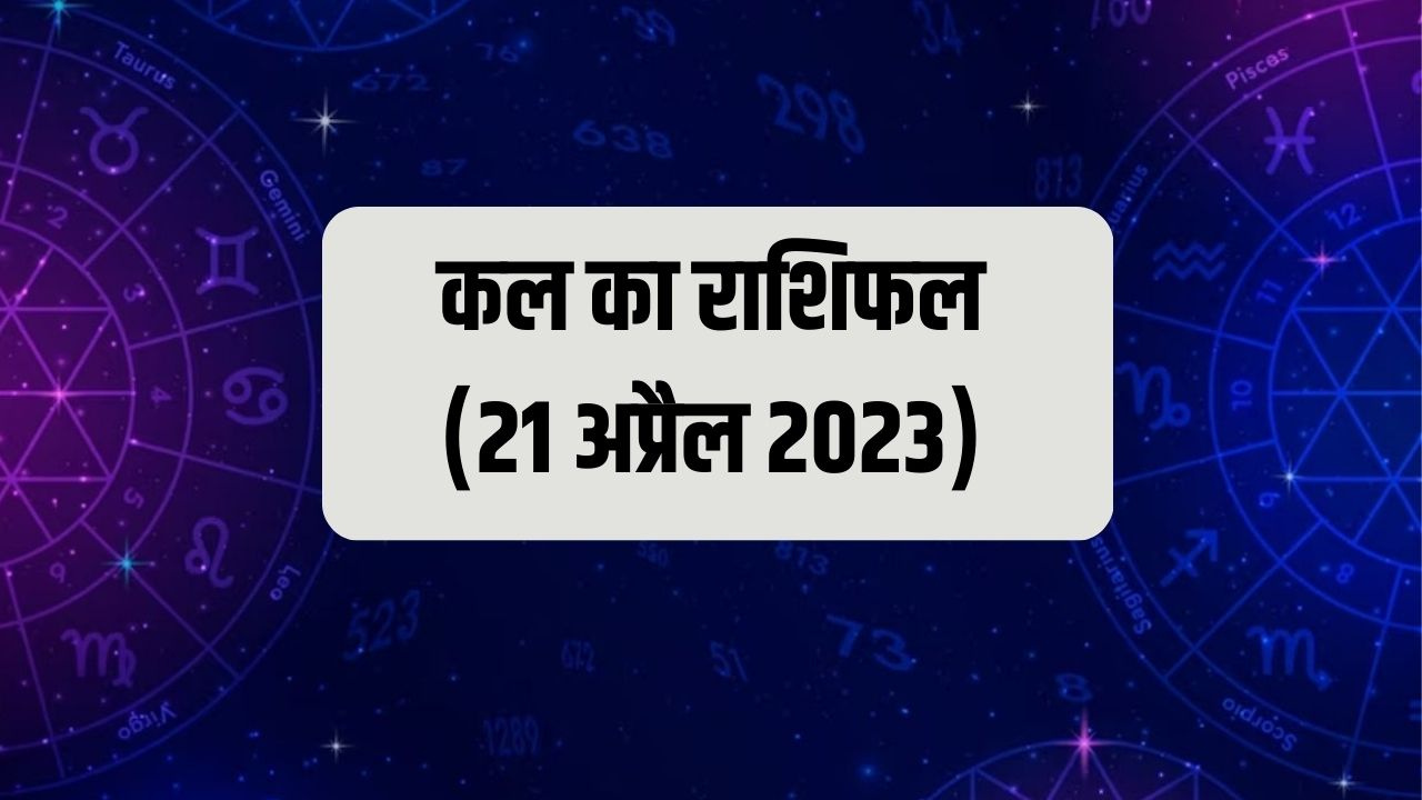 राशिफल 21 अप्रैल 2023