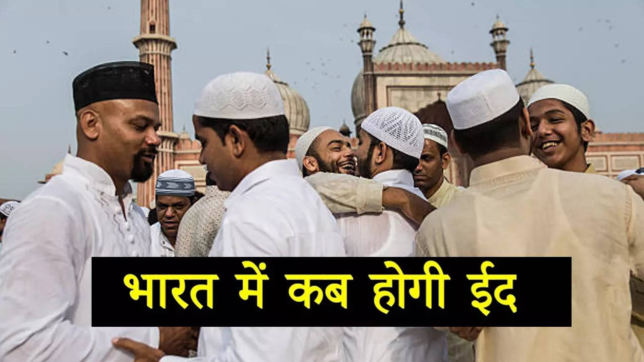 Eid-ul-Fitr 2023 Date in India: सऊदी अरब में दिखा ईद का चांद, जानें भारत में कब है ईद?