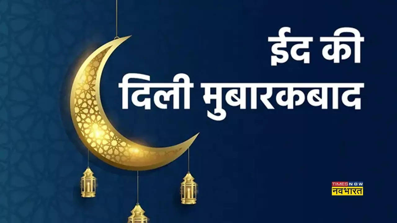 Happy Eid ul-Fitr, Eid Mubarak 2023 Wishes Images, Status, Quotes, Messages in Hindi