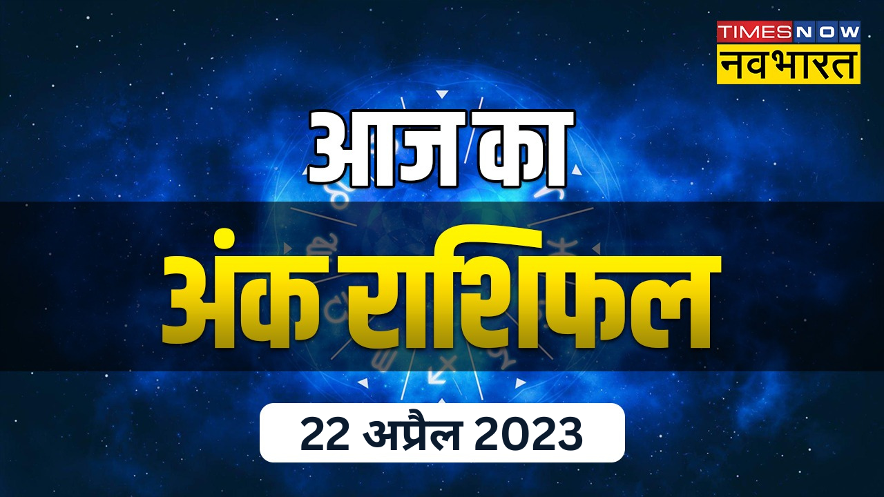 आज का अंक राशिफल 22 अप्रैल 2023