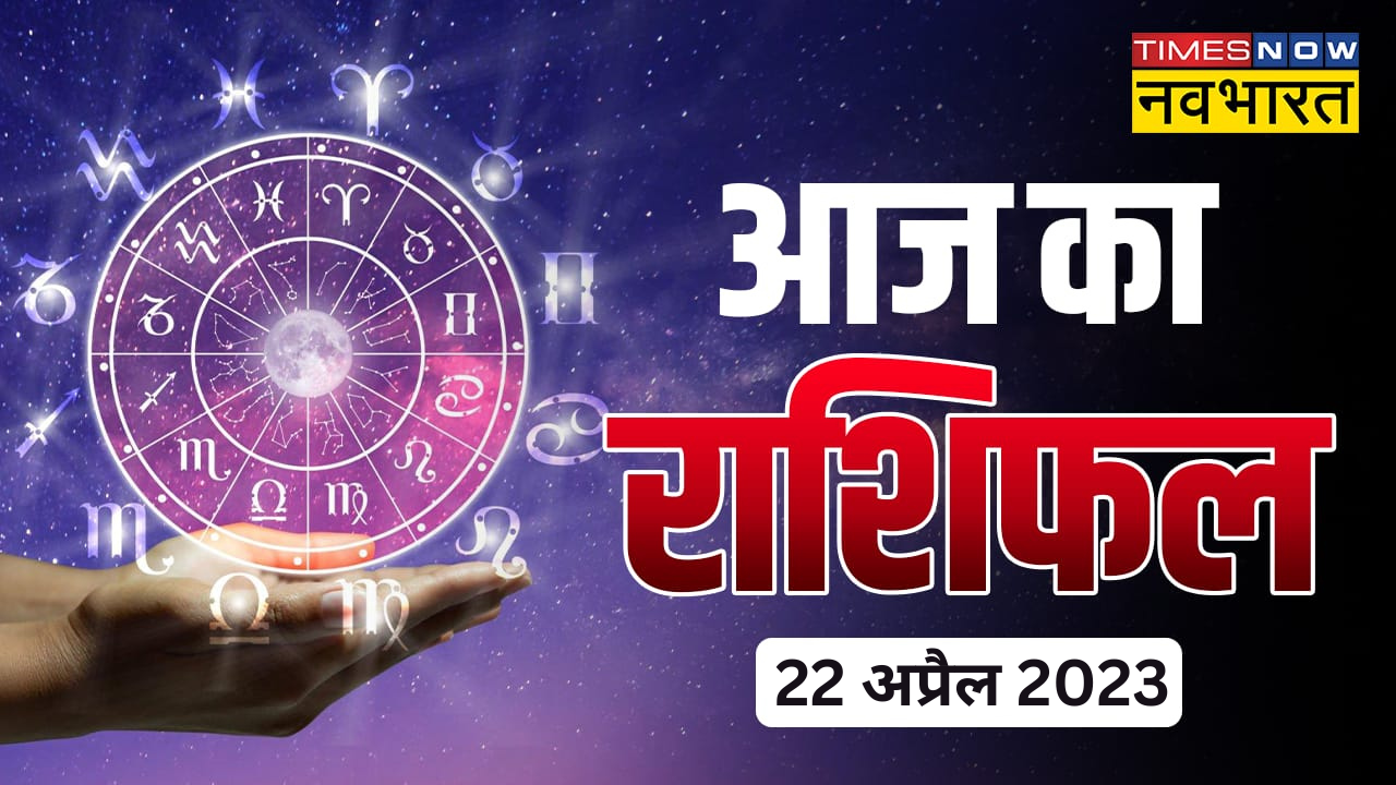 राशिफल 22 अप्रैल 2023