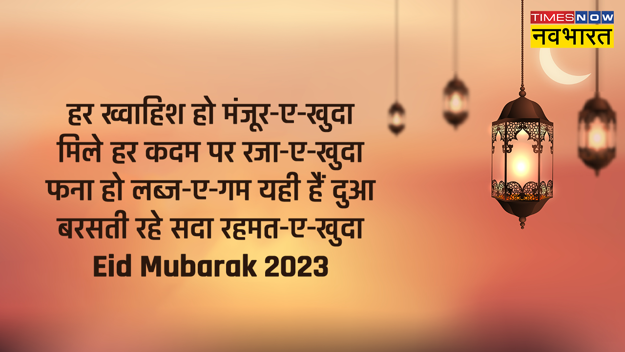 Eid Mubarak 2023, Eid  Wishes, Eid Shayari