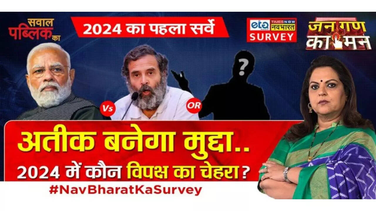 Times Now Survey Jan Gan ka Man: 150 सीट का आंकड़ा भी क्रॉस न कर सकेगी कांग्रेस, मोदी ही पहली पसंद; 64% ने माना सबसे मजबूत चेहरा- सर्वे