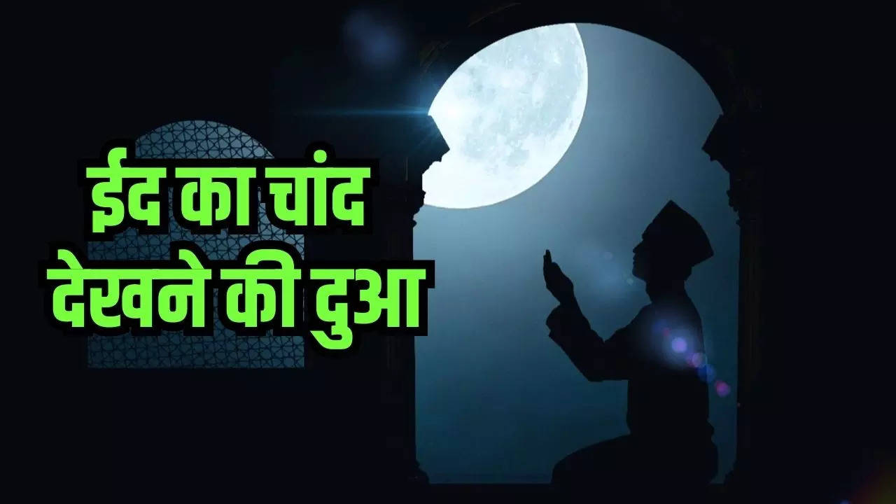 eid ka chand dekhne ki dua