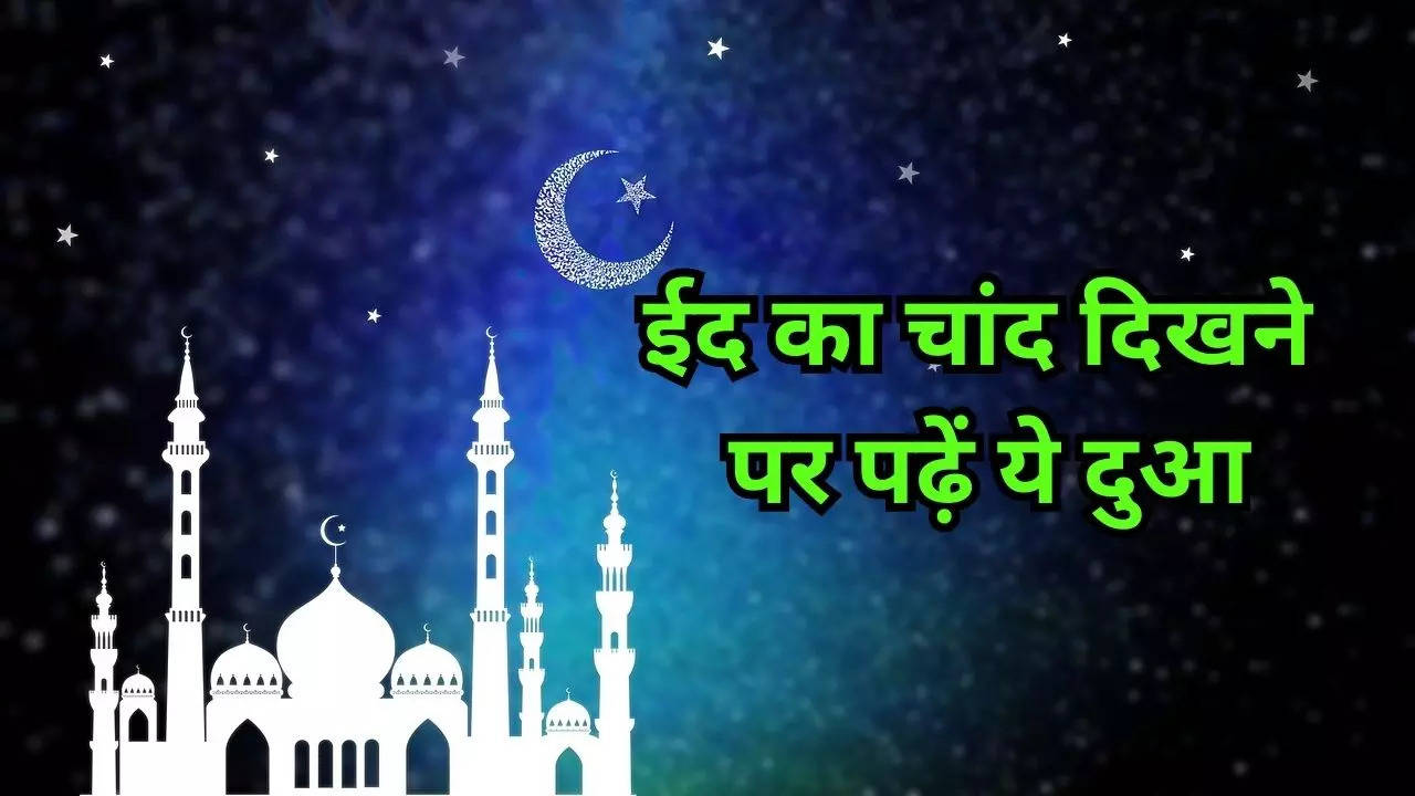 eid ka chand dekhne ki dua in hindi