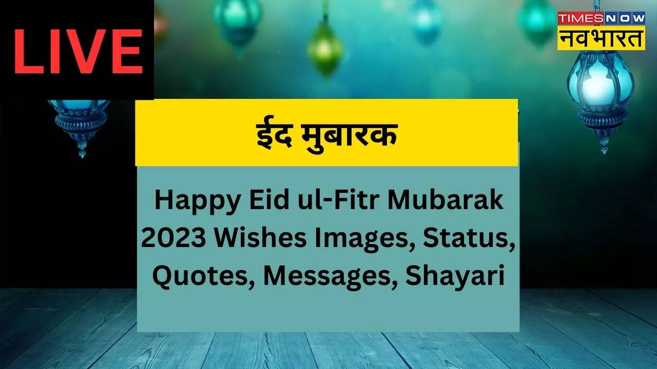 Happy Eid ul-Fitr 2023 Wishes Images, Status: चांद को चांदनी मुबारक.. कुछ इस तरह दें ईद की मुबारकबाद