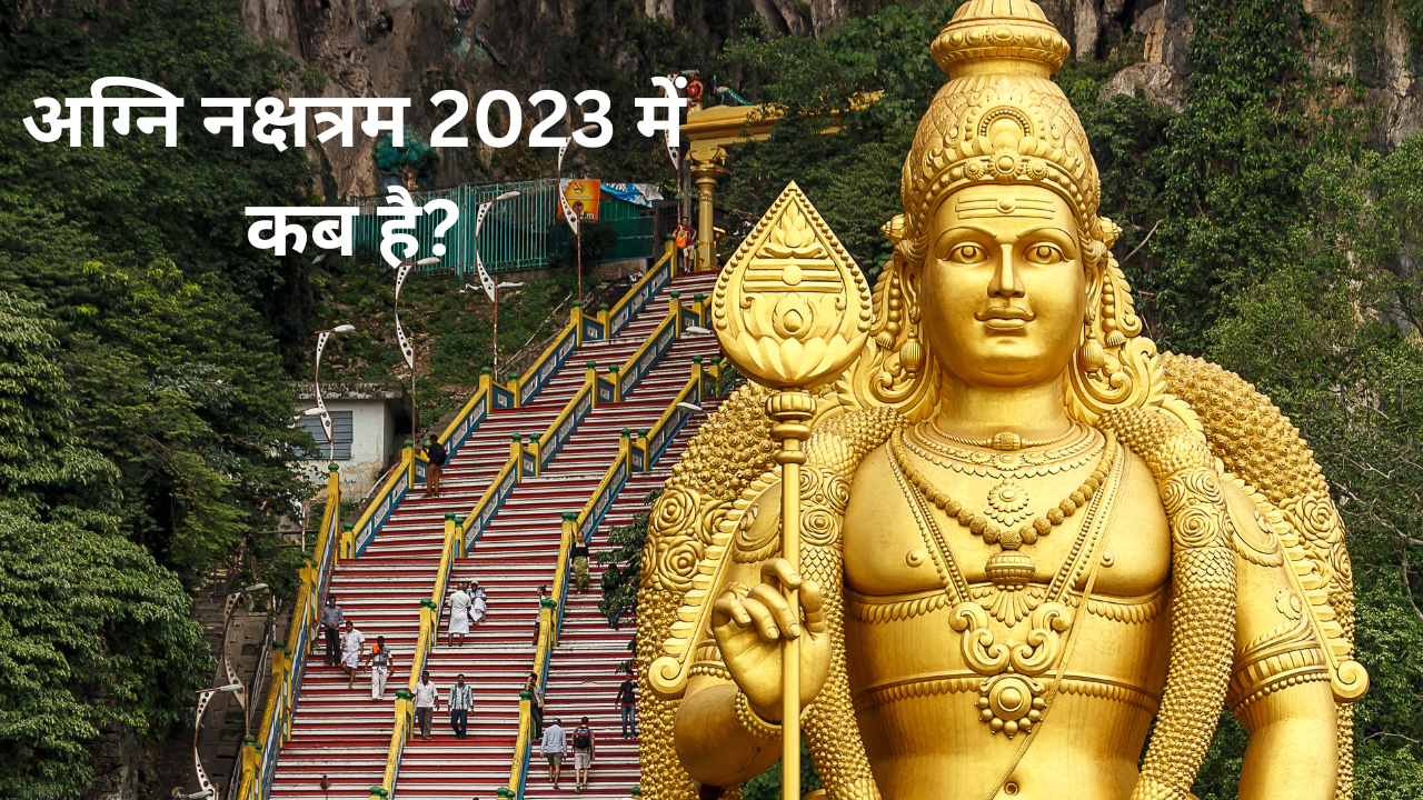 अग्नि नक्षत्रम 2023 में कब है