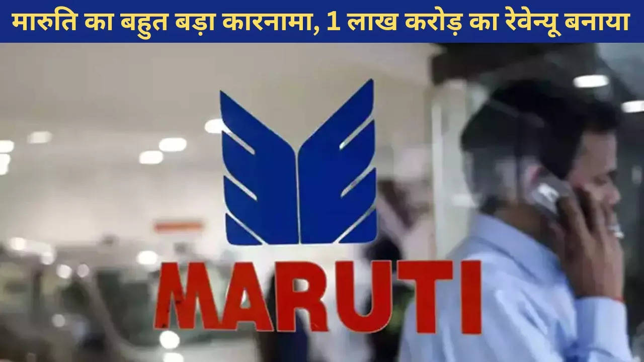 Maruti Suzuki Crosses 1 Lakh Crore Revenue Mark