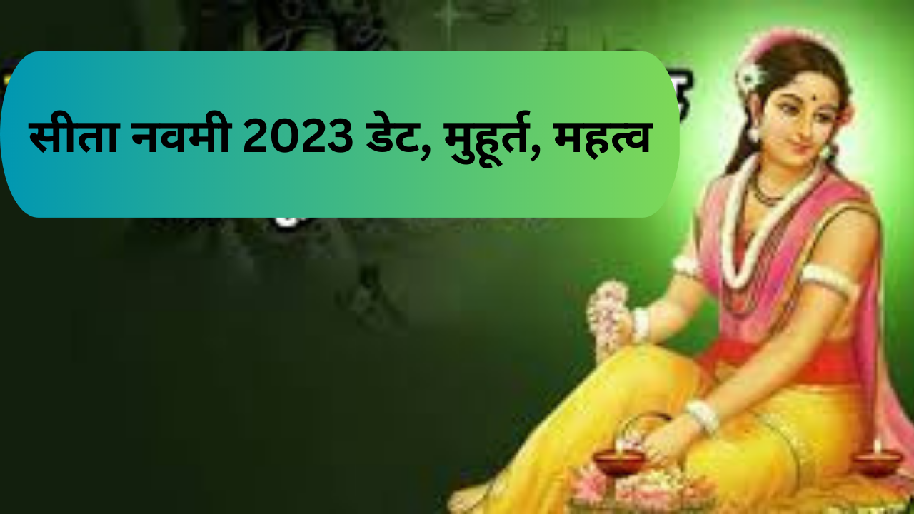 सीता नवमी 2023 डेट, मुहूर्त, महत्व