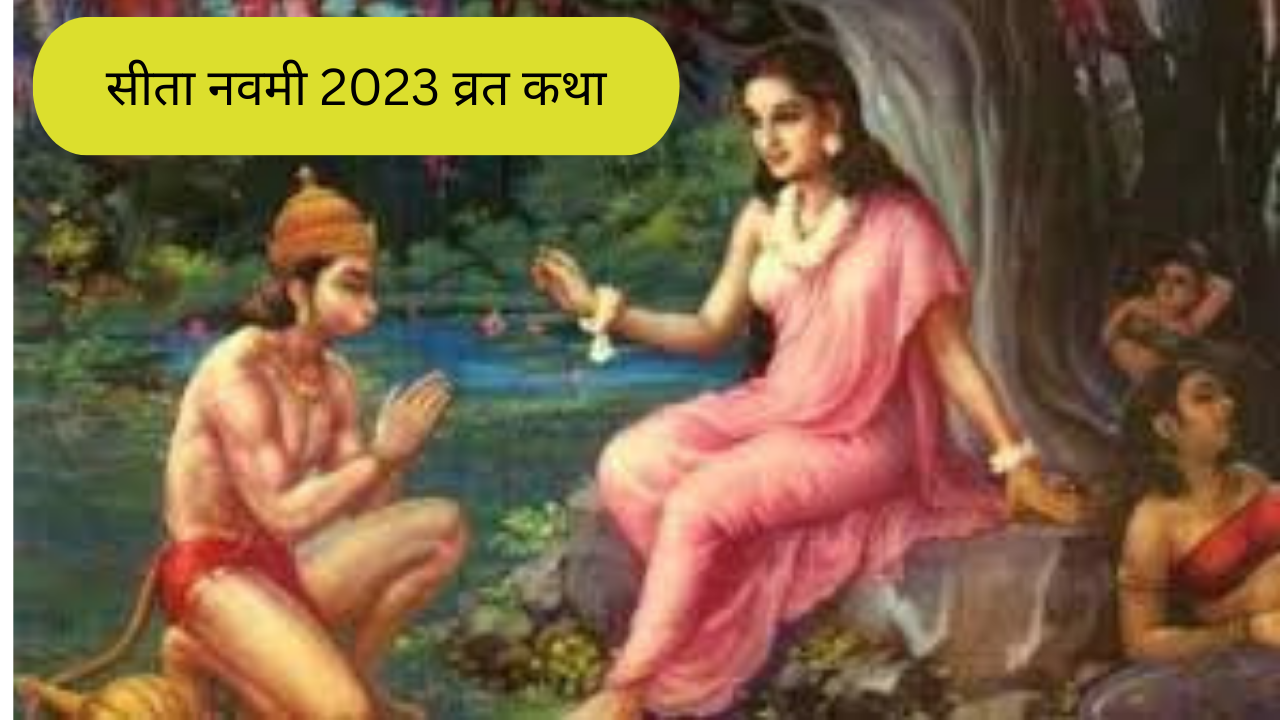 सीता नवमी 2023 व्रत कथा