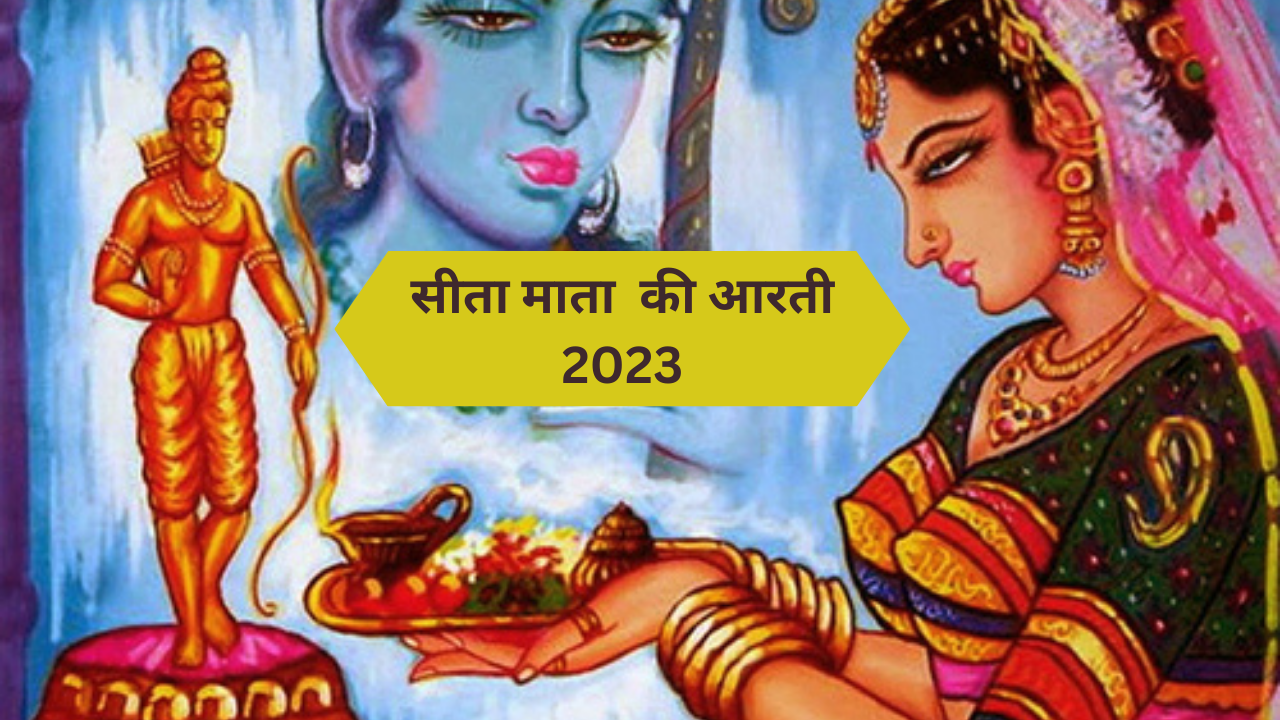 सीता माता  की आरती 2023