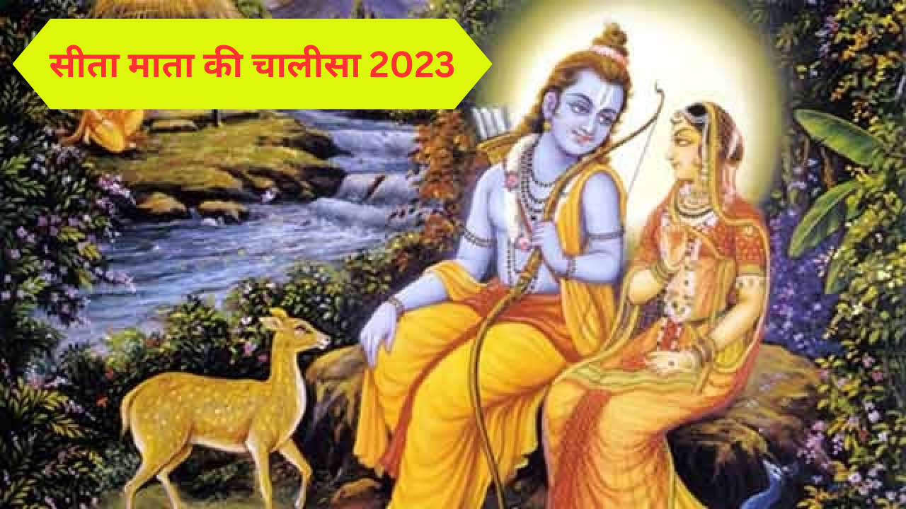 सीता माता की चालीसा 2023