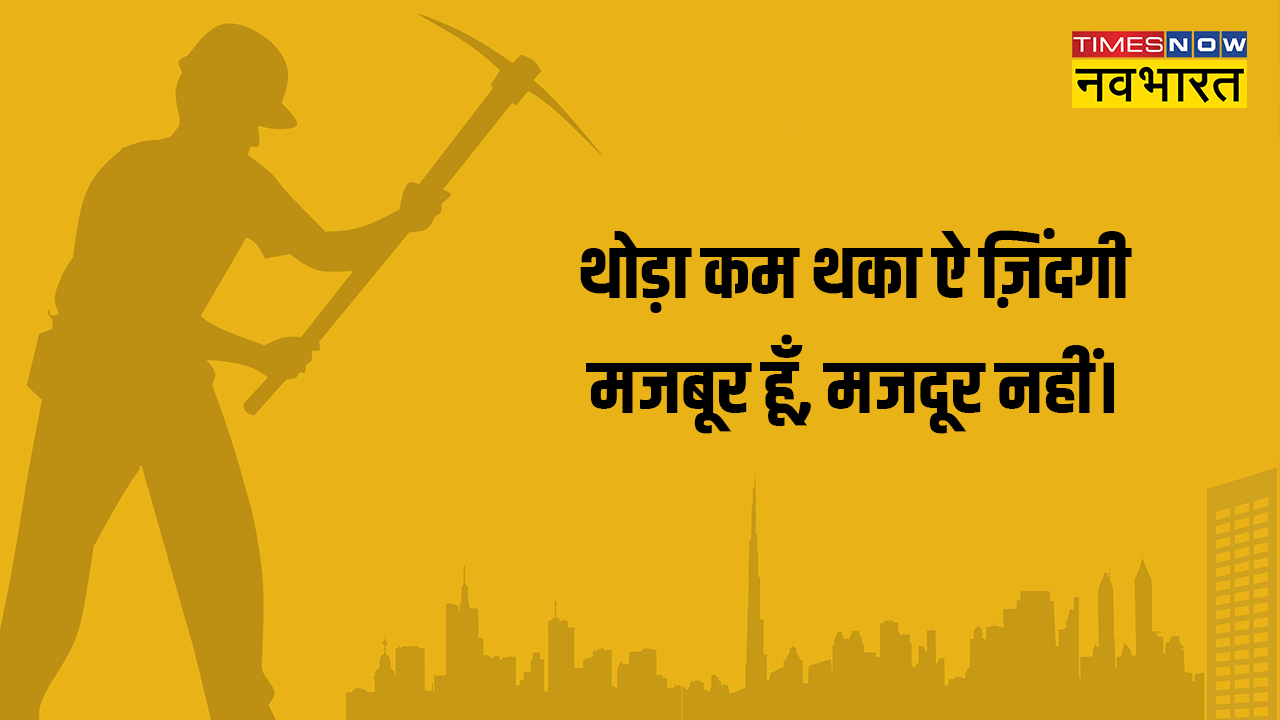 Happy Labour Day 2023 Wishes Shayari in Hindi, Labour Day Wishes Hindi
