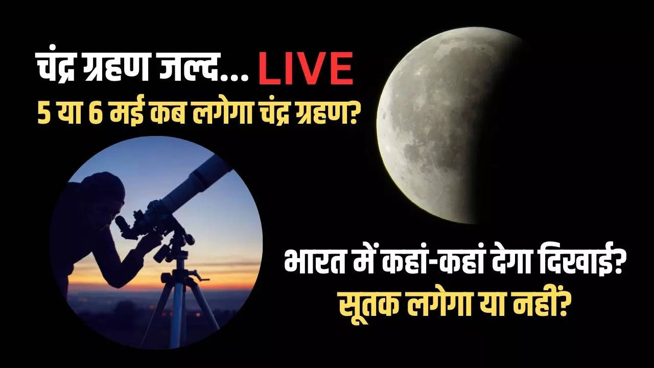 Chandra Grahan 2023 Date, Timings in India LIVE: चंद्र ग्रहण कितने बजे से लगेगा, भारत में कहां-कहां दिखाई देगा, जानें पूरी डिटेल