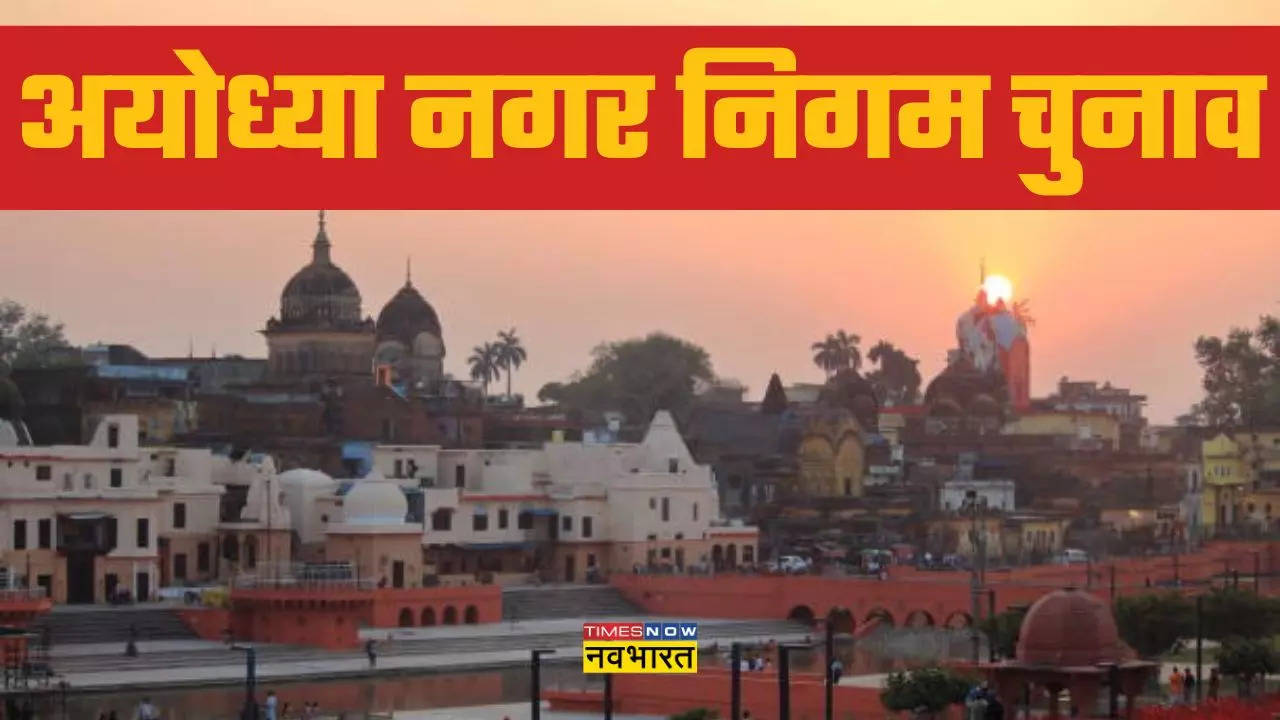 Ayodhya Nagar Nikay Chunav 2023, UP Nagar Nikay Chunav 2023