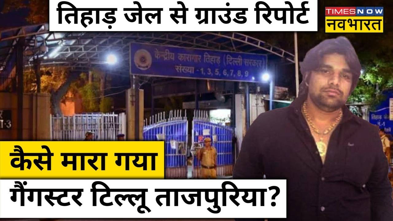 Tihar Jail में Gangster Tillu Tajpuriya की हत्या कैसे हुई? जानिए ...