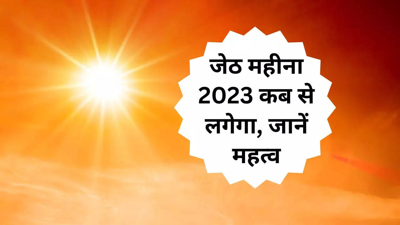 Jyeshtha Maas 2023: कब से शुरू हो रहा है ज्येष्ठ माह 2023, जेठ मास का क्या है महत्व - यहां जानें विस्तार से