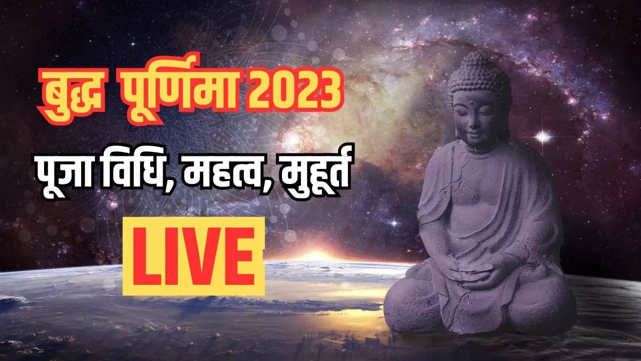 Buddha Purnima 2023 Wishes, Puja Vidhi: वैशाख पूर्णिमा पूजा विधि, मुहूर्त, कथा, आरती, मंत्र संपूर्ण जानकारी यहां देखें