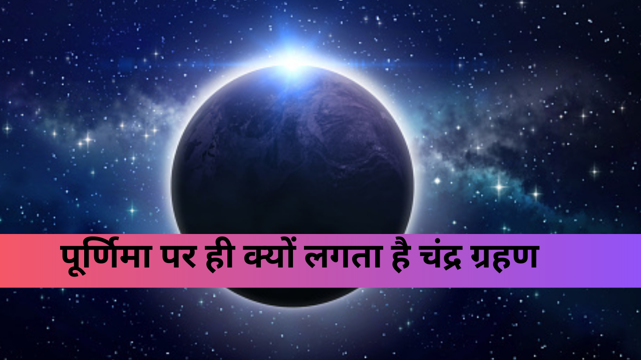 Why Chandra Grahan Occur On Purnima